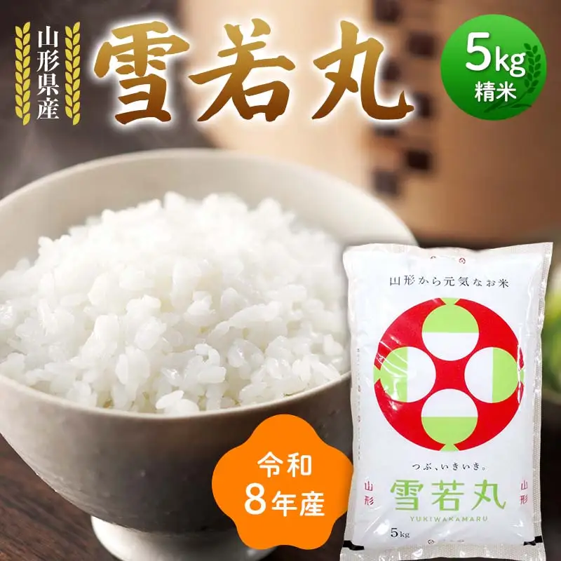 ≪新米先行予約≫令和8年度 山形県産 雪若丸 5kg 精米 お米 米 ご飯 ごはん 白米 新米 ブランド米 銘柄米 ゆきわかまる 国産 単一原料米 単一米 5キロ 贈答 贈り物 ギフト プレゼント 自宅 家庭 山形県 戸沢村 F7W-0383