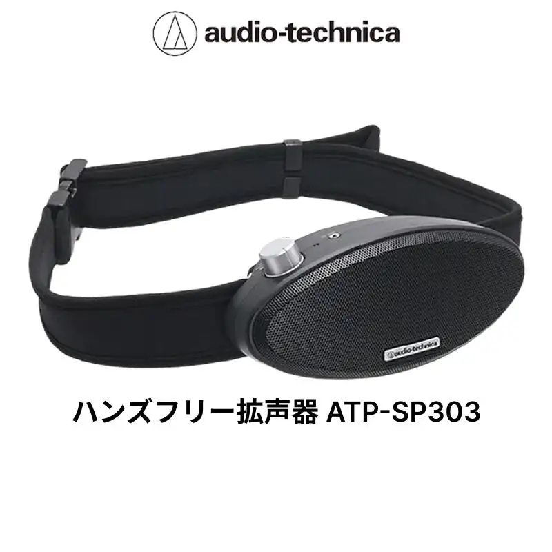 ハンズフリー拡声器 ATP-SP303 オーディオテクニカ