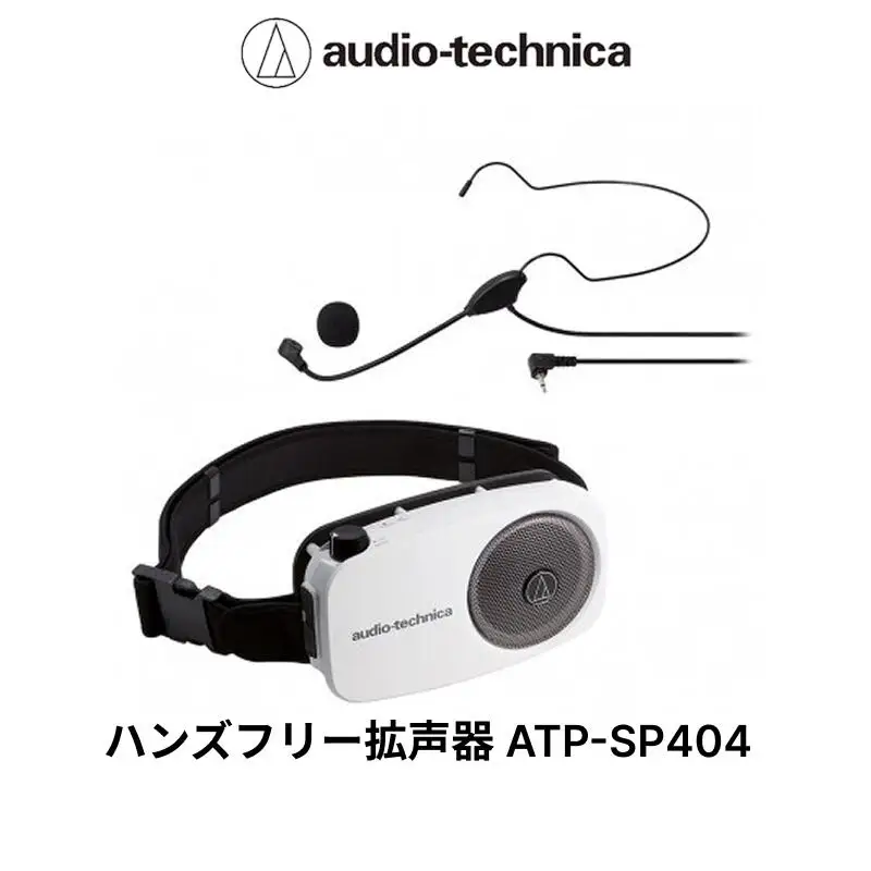 ハンズフリー拡声器 ATP-SP404  オーディオテクニカ