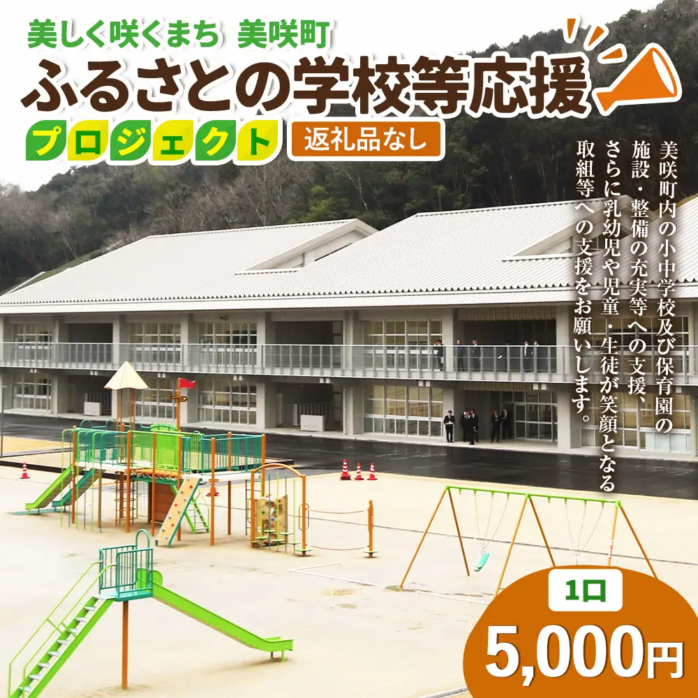 【返礼品なし】美しく咲くまち 美咲町 ふるさとの学校等応援プロジェクト 5000円