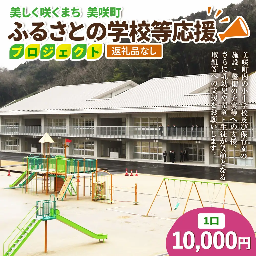 【返礼品なし】美しく咲くまち 美咲町 ふるさとの学校等応援プロジェクト 10000円