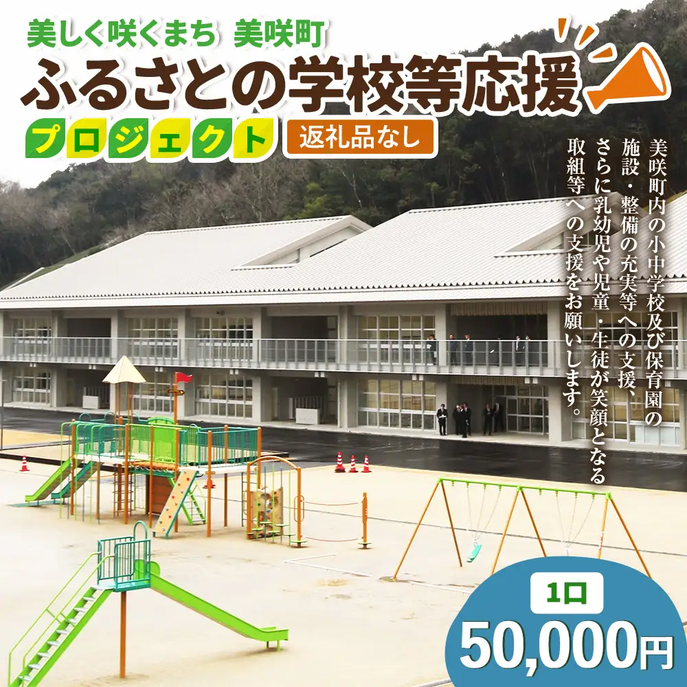 【返礼品なし】美しく咲くまち 美咲町 ふるさとの学校等応援プロジェクト 50000円