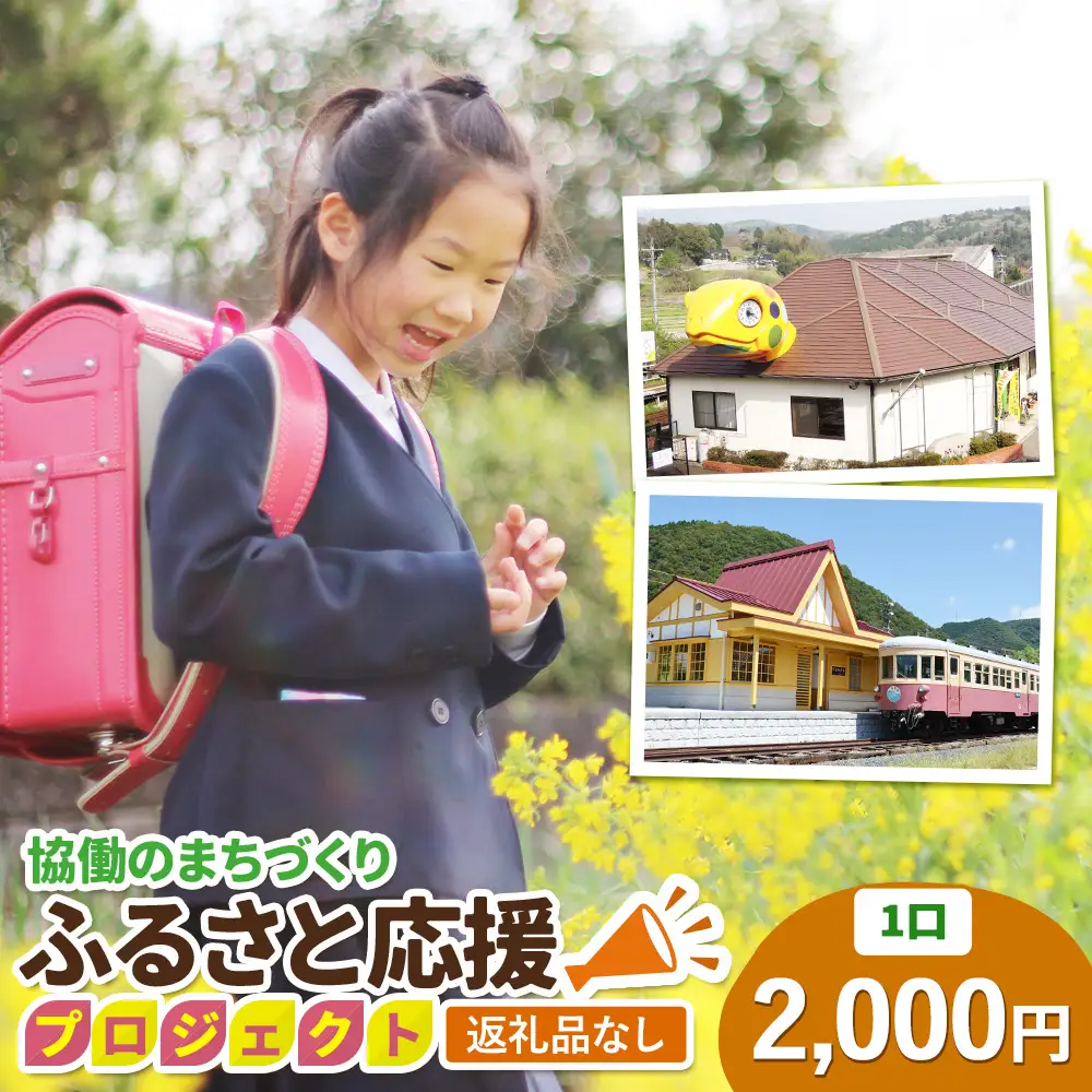 【返礼品なし】美咲町 協働のまちづくり ふるさと応援プロジェクト 2000円