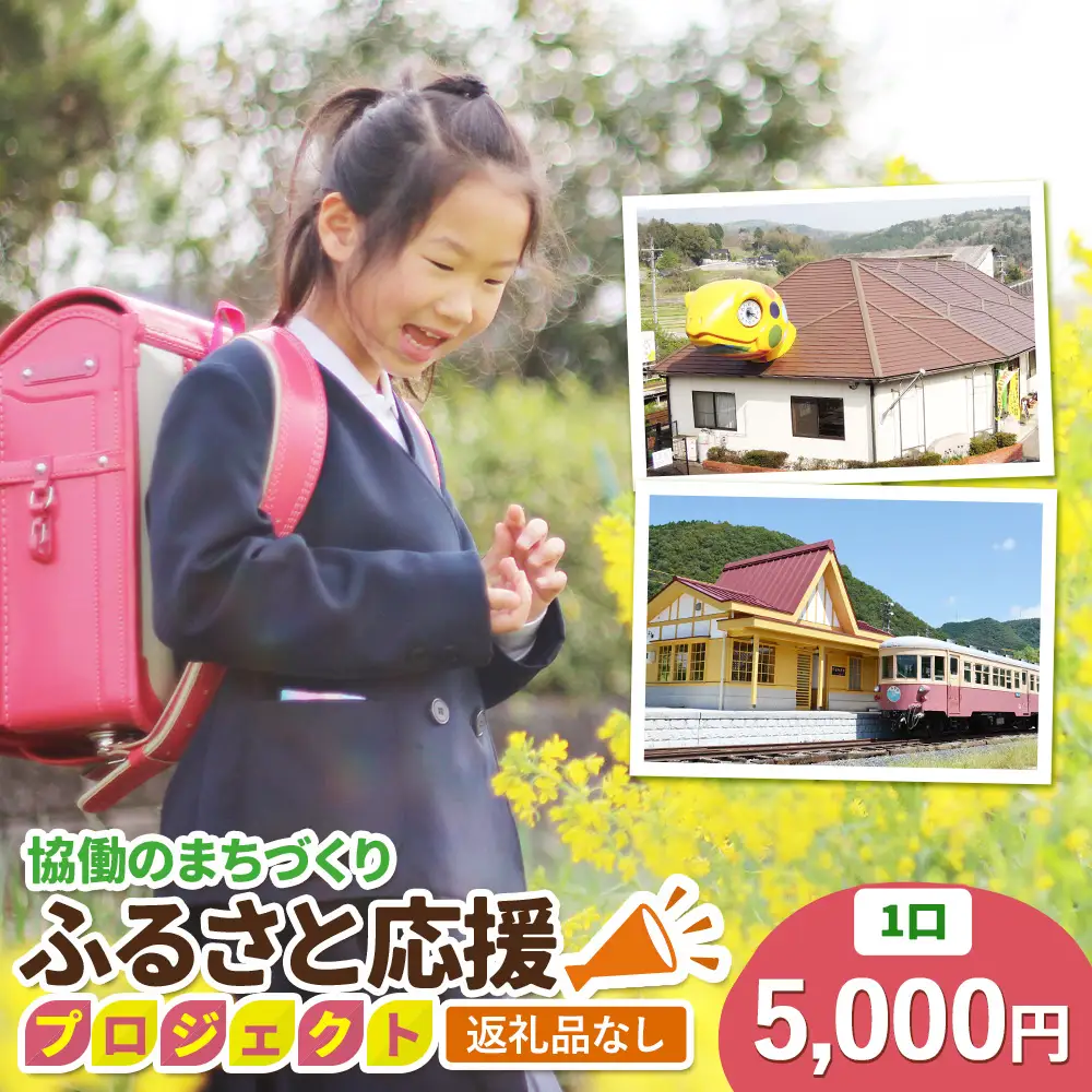 【返礼品なし】美咲町 協働のまちづくり ふるさと応援プロジェクト 5000円