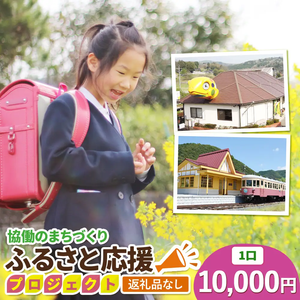 【返礼品なし】美咲町 協働のまちづくり ふるさと応援プロジェクト 10000円