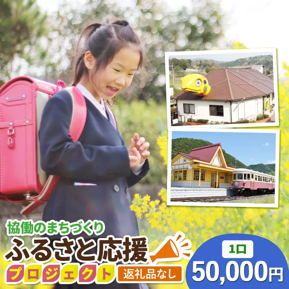 【返礼品なし】美咲町 協働のまちづくり ふるさと応援プロジェクト 50000円