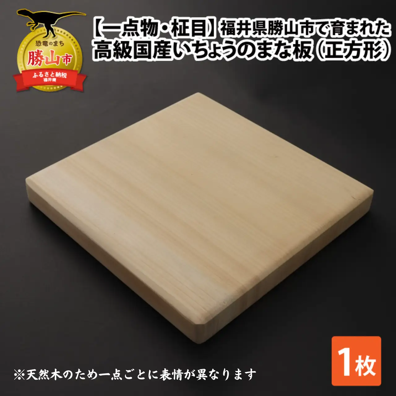 【一点物・柾目】恐竜王国福井県勝山市の風土に育まれた日本製 高級国産いちょうのまな板(正方形) [B-026007]