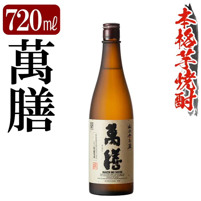 K-728-A 鹿児島本格芋焼酎「萬膳」 720ml【万膳酒店】霧島市 焼酎 いも焼酎 芋焼酎 本格芋焼酎 本格焼酎 酒 宅飲み 家飲み 四合瓶