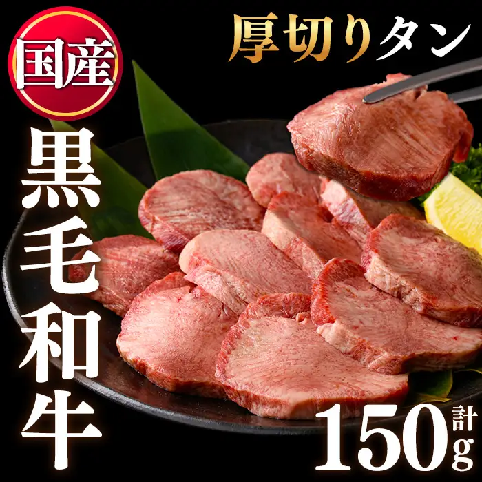 No.1377-A 黒毛和牛極上厚切りタン(150g) 国産 牛肉 黒毛和牛 和牛 ステーキ バーベキュー 牛タン BBQ 焼肉 冷凍 小分け 【LRプラスK】