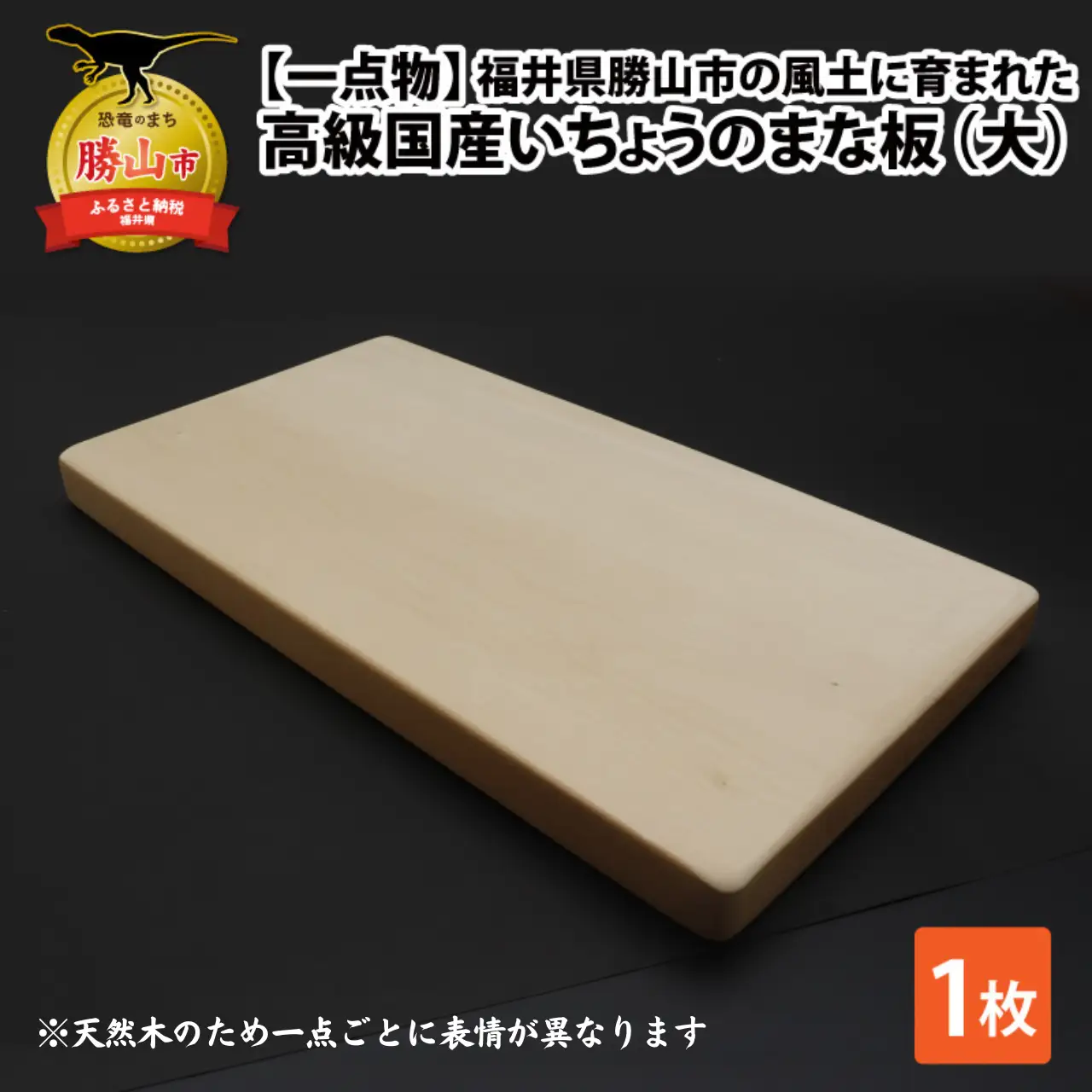 【一点物】恐竜のまち福井県勝山市の風土に育まれた 日本製高級国産いちょうのまな板(大)  [B-026008]