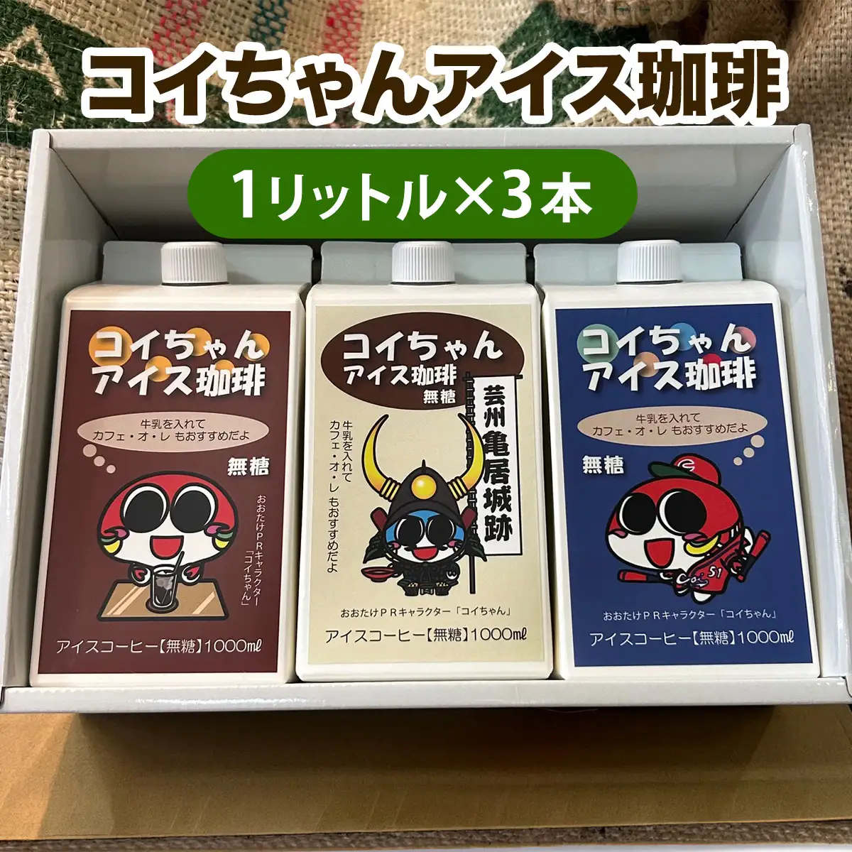 コイちゃん アイス珈琲 3本入り｜コーヒー 無糖 ボトル ブラック [2653]