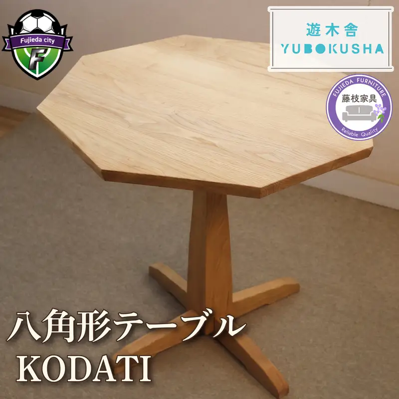 テーブル 『KODATI 木立』 八角形テーブル