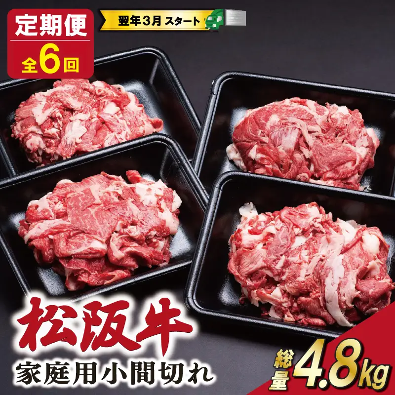 松阪牛 切り落とし 200g×4p【定期便全6回】 松阪牛 SS143