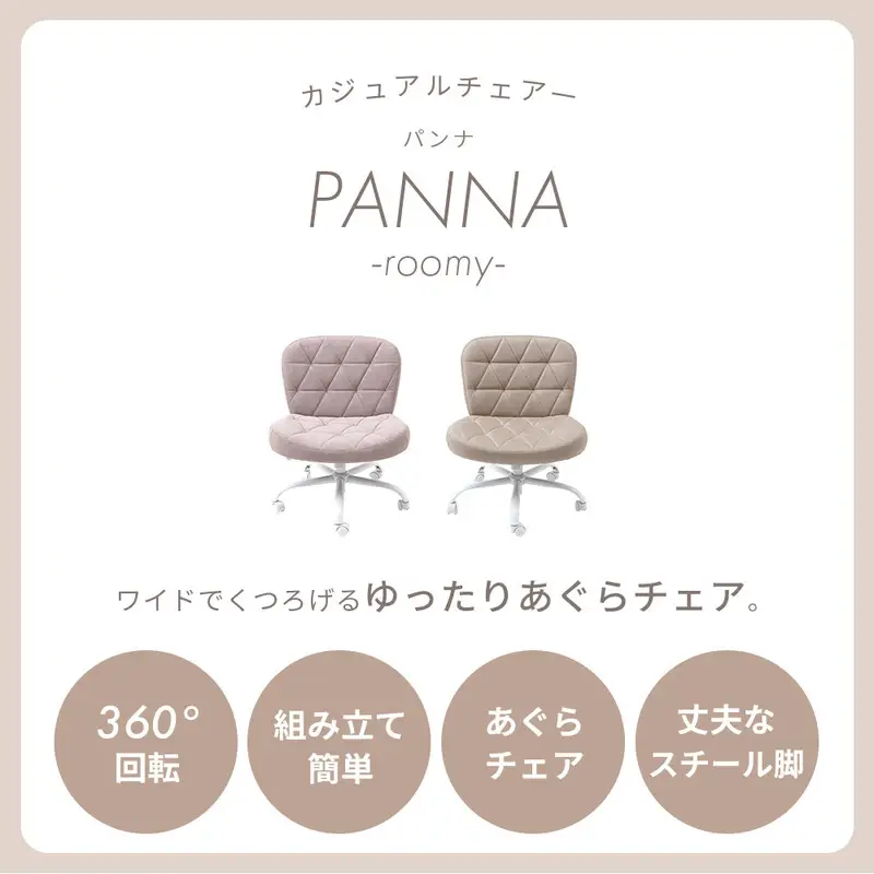 デスクチェア オフィスチェア パソコンチェア 事務椅子 椅子 イス チェア あぐらチェア 幅63cm ワイド座面 学習椅子 昇降 回転 キャスター付き 工具不要 北欧 PANNA-roomy パンナルーミー 家具 インテリア ヤマソロ 兵庫県 小野市 ミスティローズ