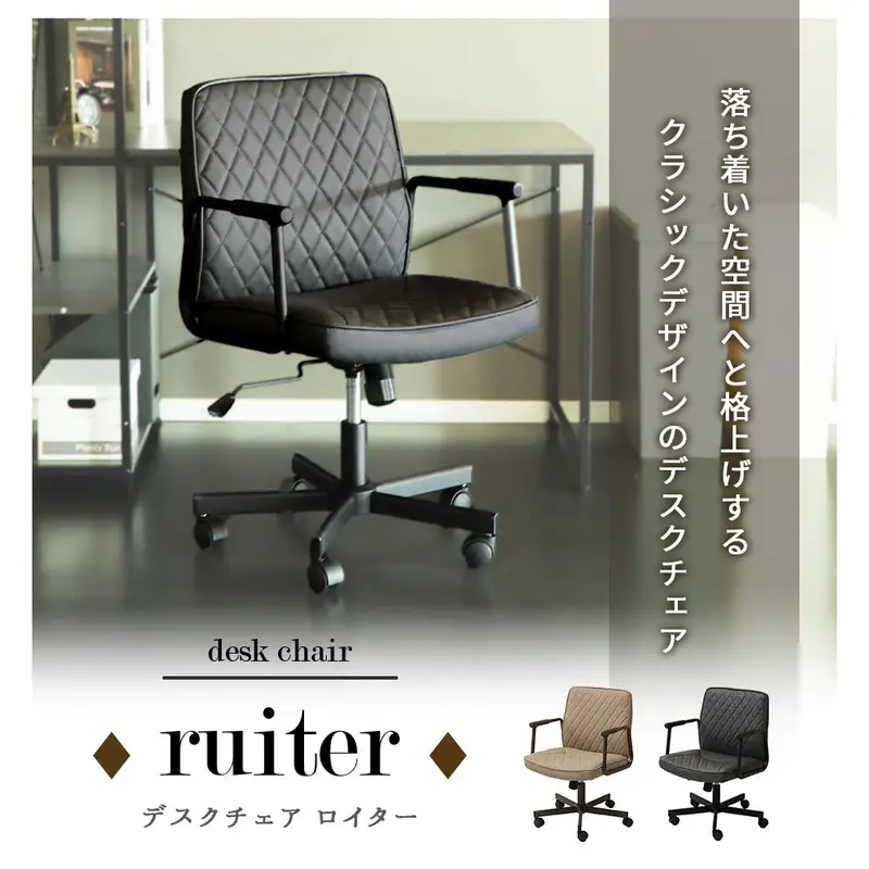 デスクチェア オフィスチェア パソコンチェア 椅子 イス チェア ワークチェア 事務椅子 OAチェア PUレザー ダイヤ型ステッチ 肘付き 昇降 回転 ロッキング キャスター付き 工具不要 ruiter ロイター 家具 インテリア ヤマソロ 兵庫県 小野市 グレージュ