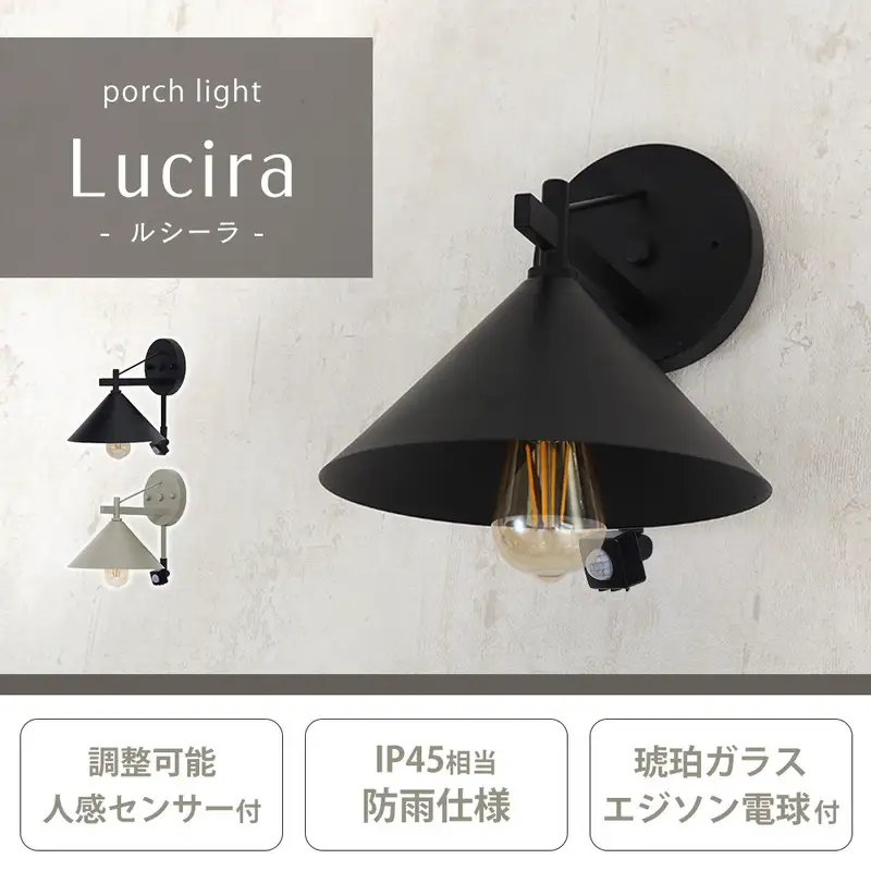 ポーチライト 玄関灯 外灯 玄関照明 屋外照明 人感センサー センサーライト 自動点灯 LED 電球付き E26 防雨 IP45 防犯 省エネ 玄関 屋外 おしゃれ レトロ モダン 北欧 Lucira ルシーラ 家具 インテリア ヤマソロ 兵庫県 小野市 グレージュ
