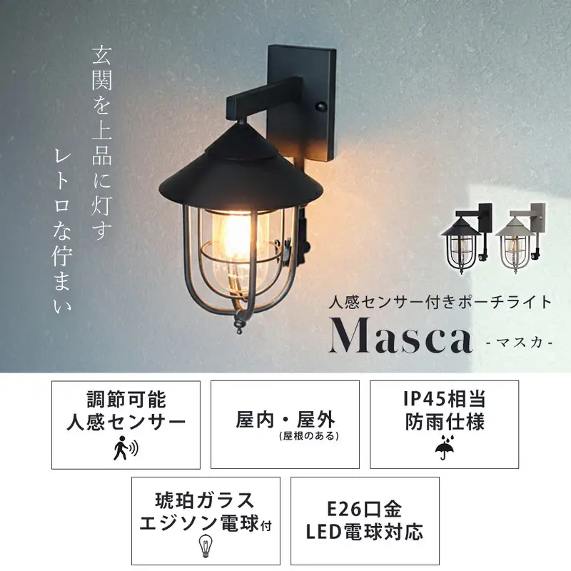 ポーチライト 玄関灯 外灯 玄関照明 屋外照明 人感センサー センサーライト 自動点灯 LED 電球付き E26 防雨 IP45 防犯 省エネ 玄関 屋外 おしゃれ レトロ ガラス 北欧 Masca マスカ 家具 インテリア ヤマソロ 兵庫県 小野市 ブラック