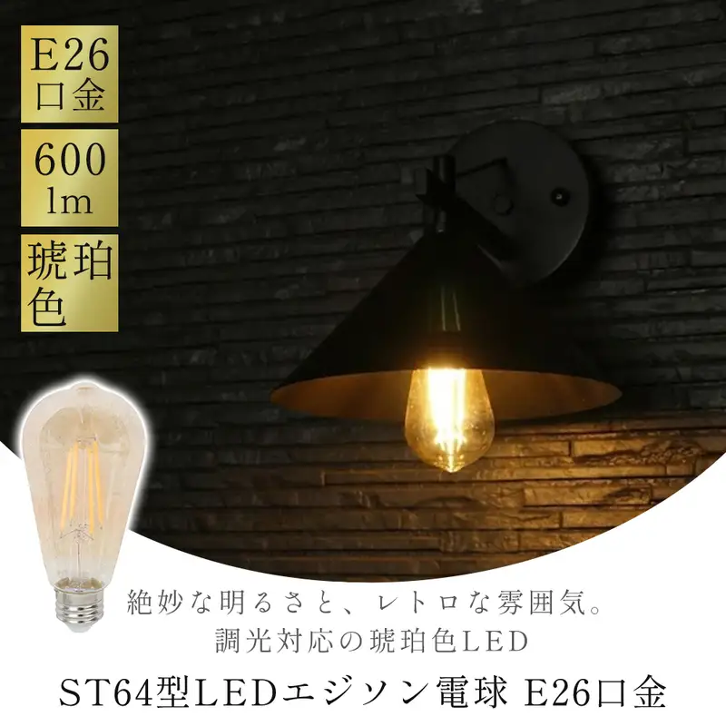 LED電球 エジソン電球 E26 琥珀色 レトロ LED電球