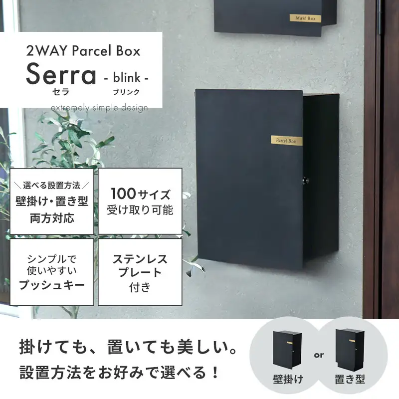 宅配ボックス 壁掛け 置き型 2WAY 据置き