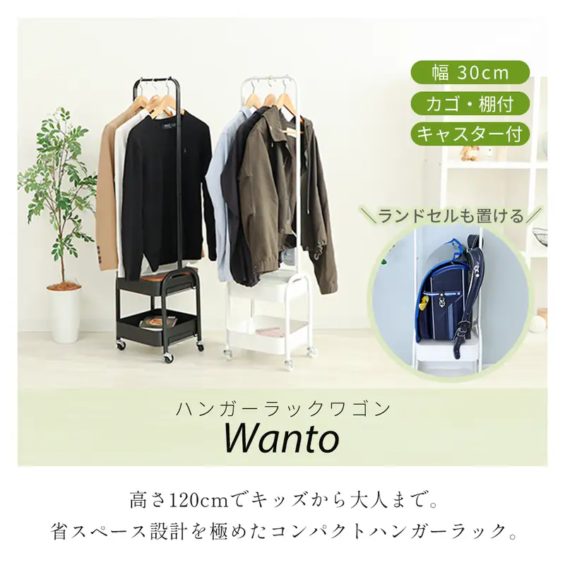 ハンガーラックワゴン ハンガーラック ワゴン キャスター付き 棚付き カゴ付き 幅30cm 高さ120cm スリム 省スペース キッズ 子供 ランドセルラック 工具不要 おしゃれ 北欧 Wanto ワント 家具 インテリア ヤマソロ 兵庫県 小野市 ブラック/ウッドブラウン