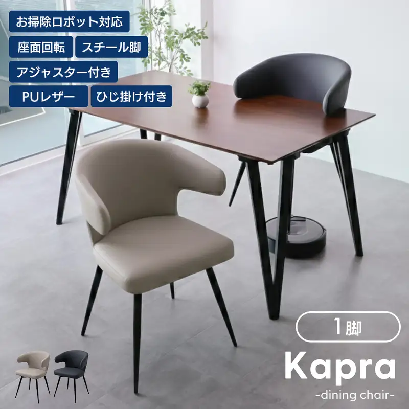 ダイニングチェア 回転 1脚 食卓椅子 椅子 イス チェア 幅53cm 360度回転 肘付き 完成品 スチール脚 PUレザー テーブルに掛けられる お掃除ロボット対応 ルンバ対応 軽量 韓国 北欧 おしゃれ Kapra カプラ 家具 インテリア ヤマソロ 兵庫県 小野市 カフェベージュ