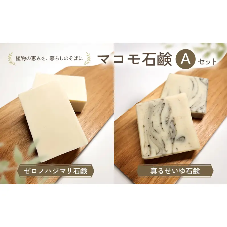 マコモ石鹸 Aセット（ゼロノハジマリ石鹸、真るせいゆ石鹸 各1個）