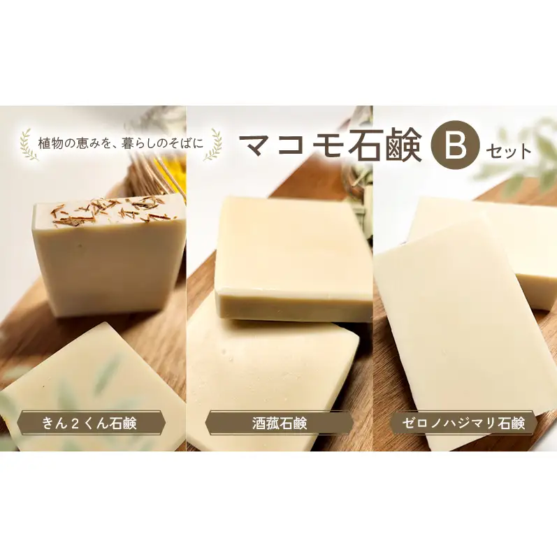 マコモ石鹸 Bセット (きん2くん石鹸 、酒菰石鹸、ゼロノハジマリ石鹸各1個)
