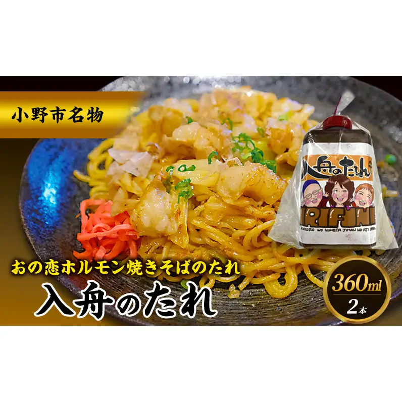万能タレ 【入舟のたれ】2本セット 小野市名物 おの恋ホルモン焼きそばのタレ ホルモン 焼きそば おの恋 簡単 万能 たれ 自家製 保存料不使用 着色料不使用 小野市