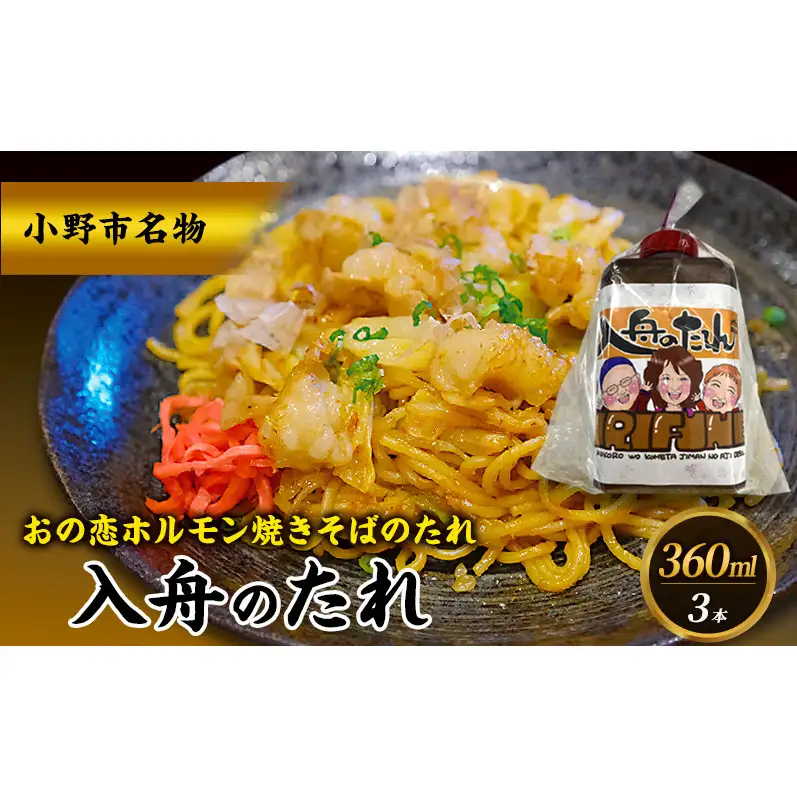 万能タレ 【入舟のたれ】3本セット 小野市名物 おの恋ホルモン焼きそばのタレ ホルモン 焼きそば おの恋 簡単 万能 たれ 自家製 保存料不使用 着色料不使用 小野市