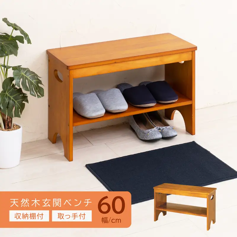玄関ベンチ ベンチ 幅60cm 家具 インテリア 天然木 靴収納付き シューズベンチ 玄関椅子 玄関スツール 収納ベンチ シューズラック スリッパラック 玄関収納 靴箱 椅子 いす チェア 腰掛け 木製 省スペース おしゃれ 北欧 組立品 兵庫県 姫路市