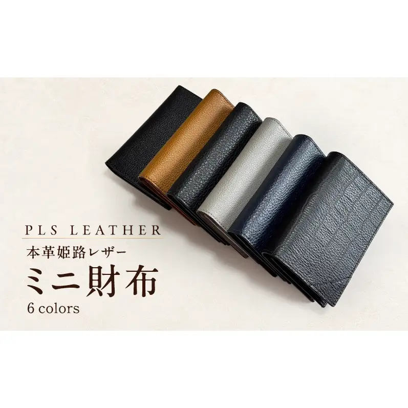 本革姫路レザー PLS LEATHER ミニ財布 シュリンク黒 | 兵庫県姫路市