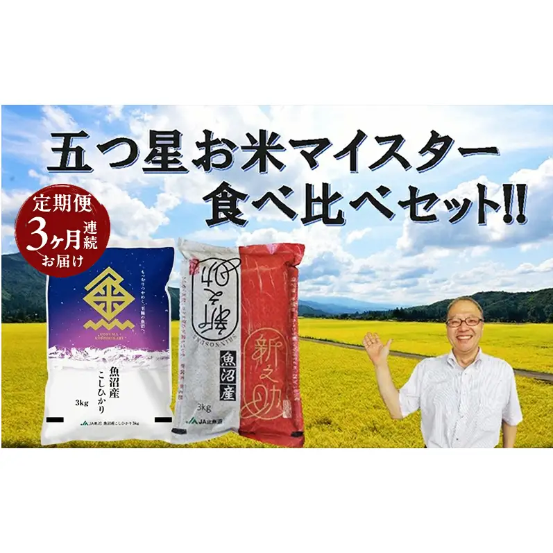 魚沼産 コシヒカリ （精米） 3kg & 新之助（精米）3kg 食べ比べ セット 3ヶ月 連続お届け