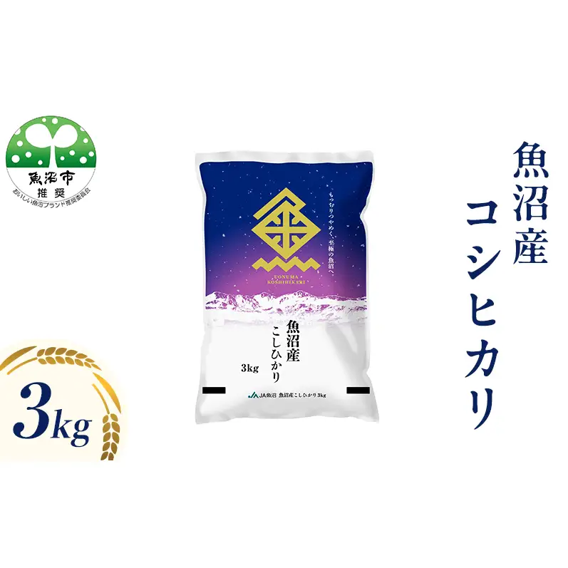令和7年産 魚沼産 コシヒカリ （精米） 3kg