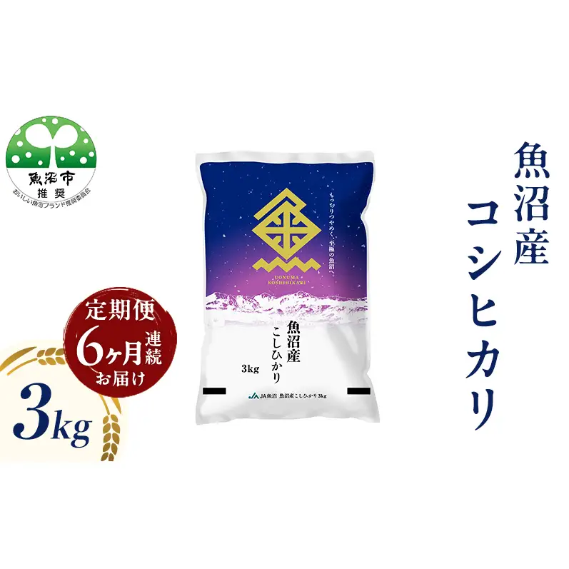 魚沼産 コシヒカリ （精米） 3kg 6回 定期便
