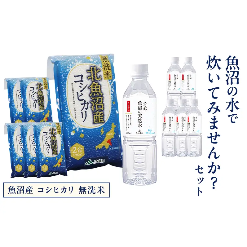 魚沼産 コシヒカリ 無洗米 魚沼の水で炊いてみませんか？ セット