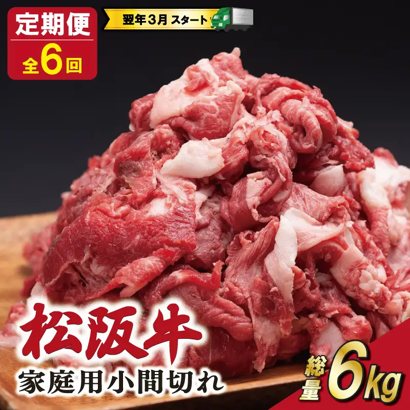 松阪牛 切り落とし 200g×5p【定期便全6回】 松阪牛 E2200-0