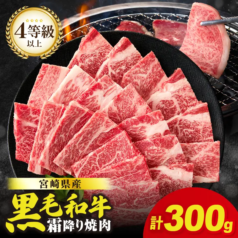 【畜産農家応援】≪肉質等級4等級以上≫宮崎県産黒毛和牛霜降り肩ロース(焼肉)計300g 肉 牛 牛肉 おかず 国産_T030-222