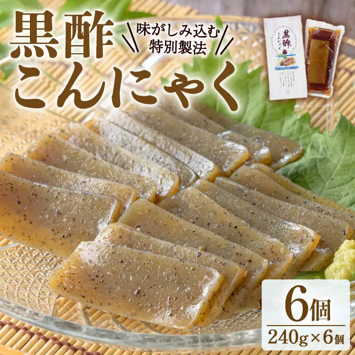 黒酢こんにゃく(240g×6個) こんにゃく 蒟蒻 黒酢 手作り 手造り 板こんにゃく 刺身 ダイエット 味付 惣菜 おかず おつまみ 【湧水フーズ】_y605