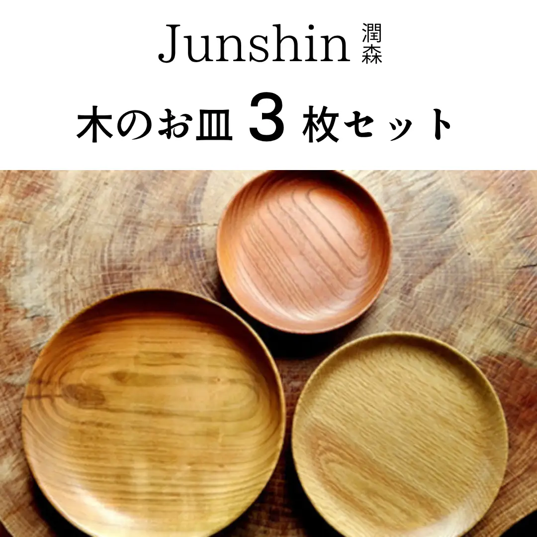 Junshin森からつくる木のお皿３枚セット 食器 皿 キッチン 木製 2G03031