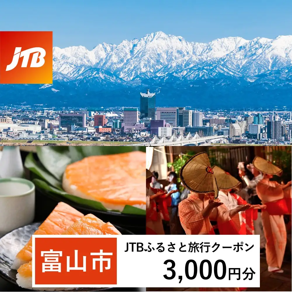 【富山市】JTBふるさと旅行クーポン（3,000円分）有効期間3年（Eメール発行）｜旅行 トラベル 予約 国内旅行 JTB 宿泊 観光 体験 旅行券 宿泊券 旅行予約 温泉 ホテル 旅館 チケット 子供 子連れ カップル 家族 人気 おすすめ 旅行クーポン 店頭 オンライン ネット予約 電話 有効期間3年