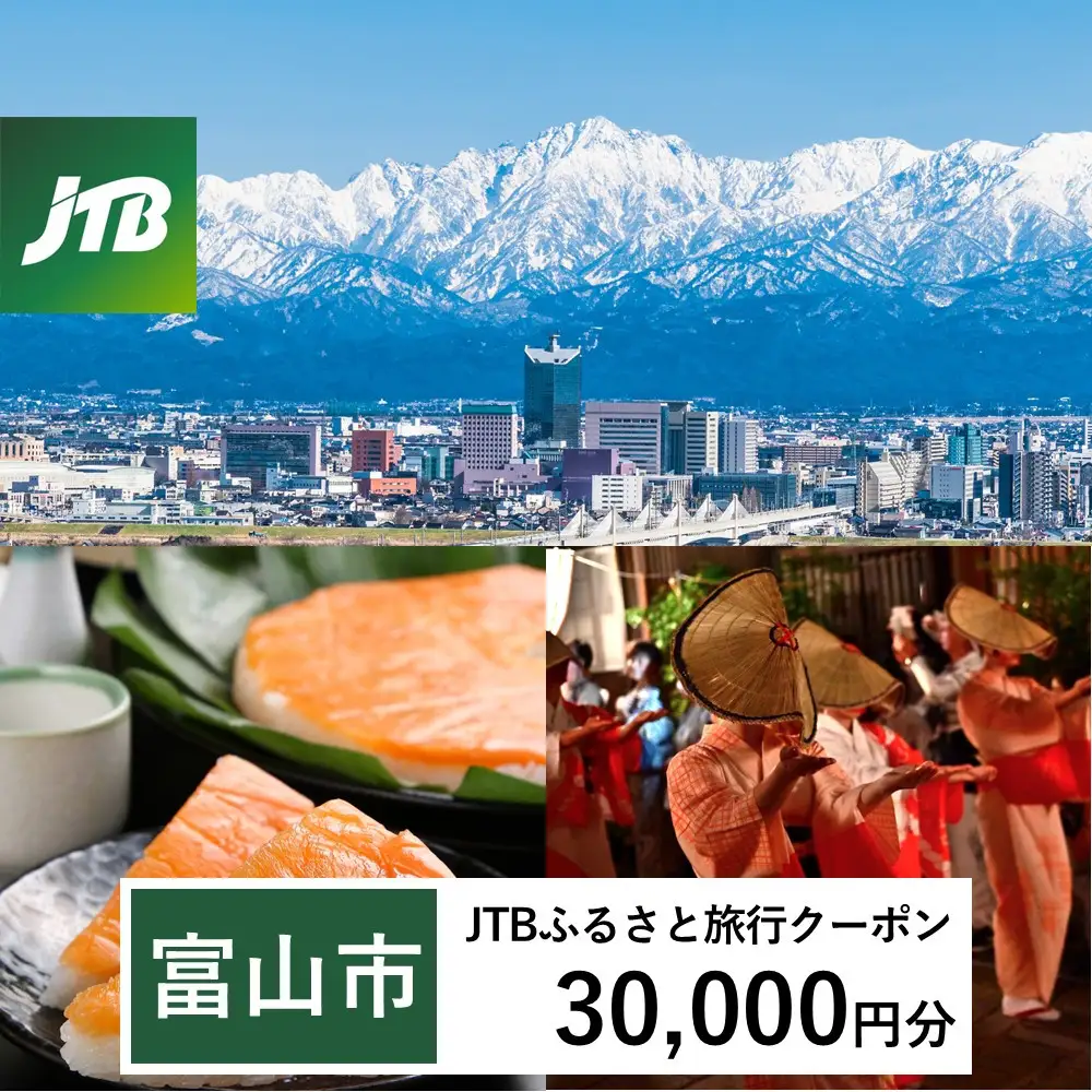 【富山市】JTBふるさと旅行クーポン（30,000円分）有効期間3年（Eメール発行）｜旅行 トラベル 予約 国内旅行 JTB 宿泊 観光 体験 旅行券 宿泊券 旅行予約 温泉 ホテル 旅館 チケット 子供 子連れ カップル 家族 人気 おすすめ 旅行クーポン 店頭 オンライン ネット予約 電話 有効期間3年