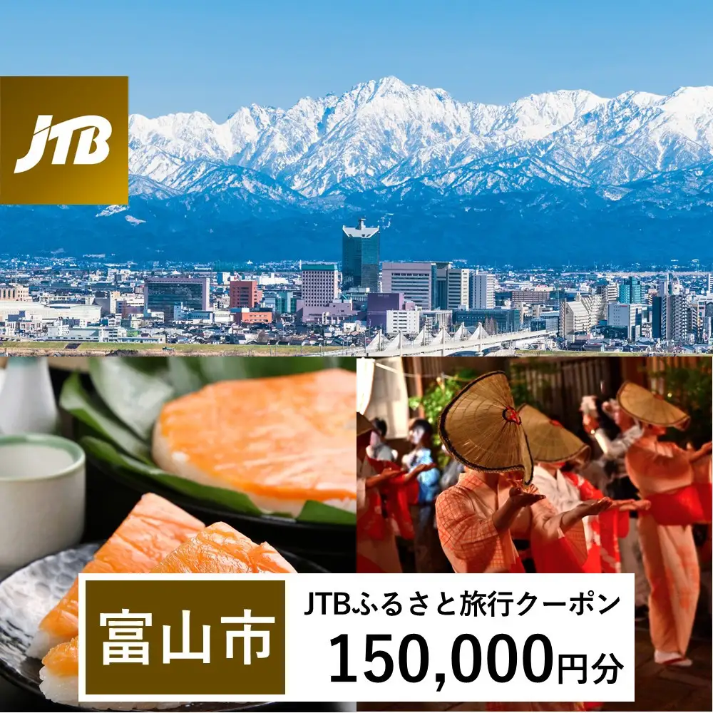 【富山市】JTBふるさと旅行クーポン（150,000円分）有効期間3年（Eメール発行）｜旅行 トラベル 予約 国内旅行 JTB 宿泊 観光 体験 旅行券 宿泊券 旅行予約 温泉 ホテル 旅館 チケット 子供 子連れ カップル 家族 人気 おすすめ 旅行クーポン 店頭 オンライン ネット予約 電話 有効期間3年