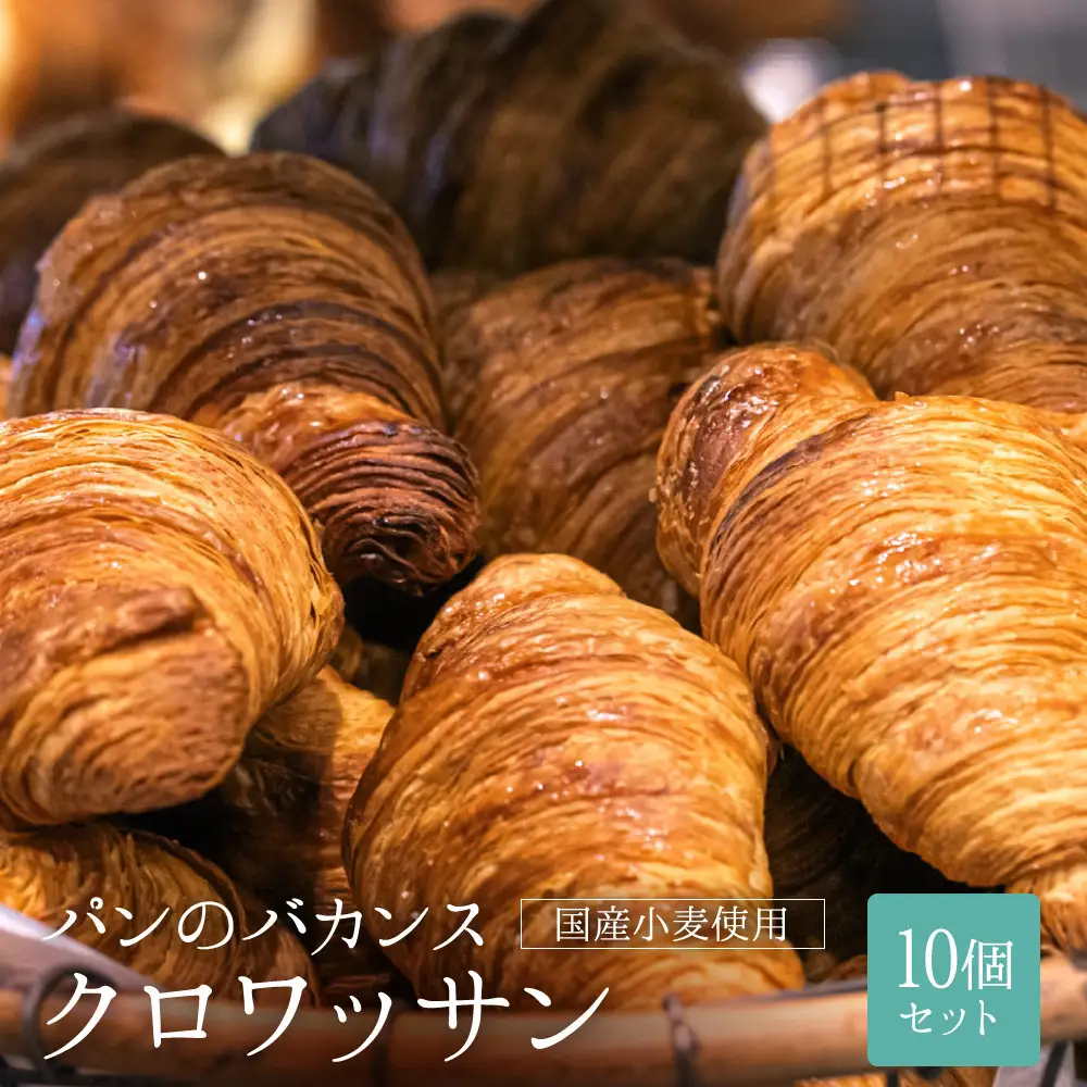 パンのバカンス　クロワッサン10個セット