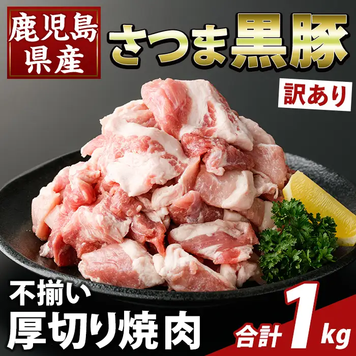 K-746-A 直売用訳あり限定 さつま黒豚 不揃い厚切り焼肉 真空パック入り(計1kg) 【ふるさと産直バザール】霧島市 部位ミックス 黒豚 国産 鹿児島県産 肉 精肉 ワケアリ 焼肉 真空パック 豚肉 ロース モモ