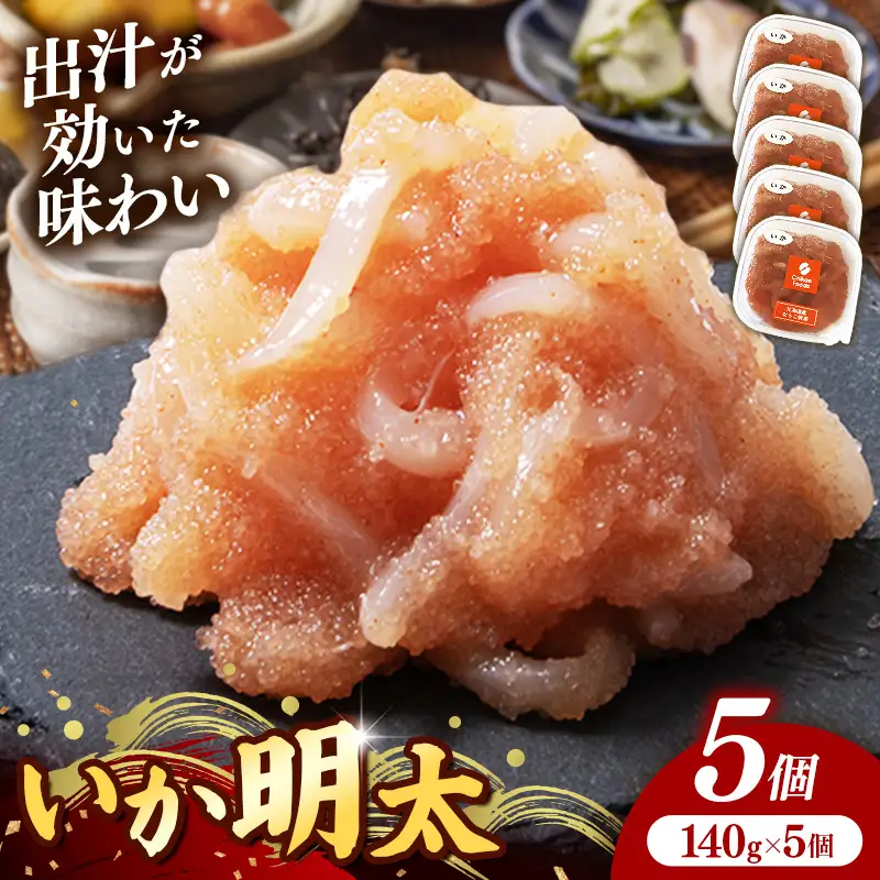 いか明太 140g×5個セット【明太子 めんたいこ いか 小分け 便利 ご飯のお供 お土産 ご当地グルメ 福岡県 筑前町 TR002】【202610】