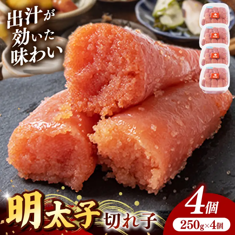 辛子明太子（きれこ） 1kg(250g×4個)【明太子 めんたいこ 切子 切れ子 小分け 便利 ご飯のお供 お土産 ご当地グルメ 福岡県 筑前町 TR003】【202610】