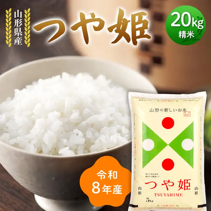 ≪新米先行予約≫令和8年度 山形県産 つや姫 20kg(5kg×4) 精米 お米 米