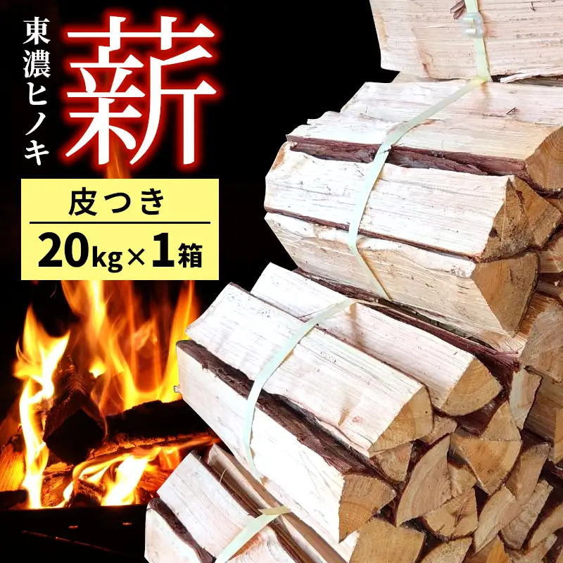 東濃ひのき薪 20Ｋｇ×１箱 皮つき 国産 桧 ひのき ヒノキ アウトドア キャンプ 薪 まき ストーブ 焚火 暖炉 日用品 岐阜県 七宗町 福薪