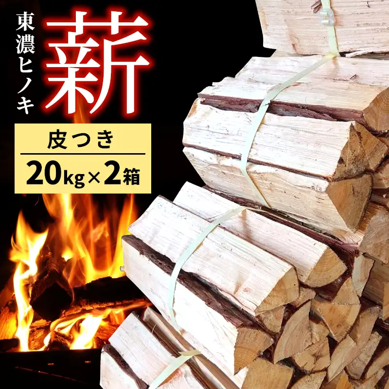 東濃ひのき薪 20Ｋｇ×２箱 皮つき 国産 桧 ひのき ヒノキ アウトドア キャンプ 薪 まき ストーブ 焚火 暖炉 日用品 岐阜県 七宗町 福薪