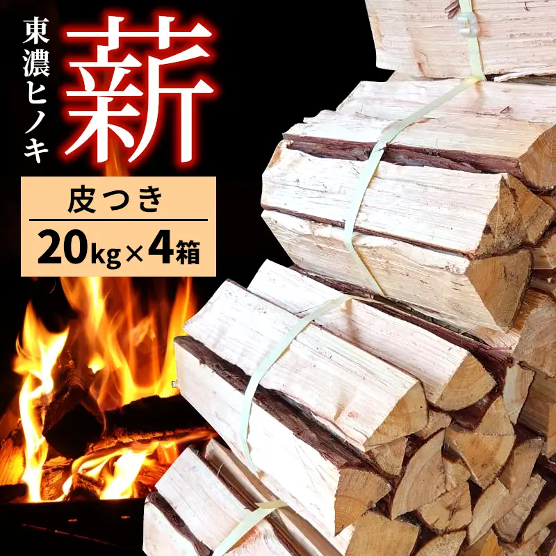 東濃ひのき薪 20Ｋｇ×４箱 皮つき 国産 桧 ひのき ヒノキ アウトドア キャンプ 薪 まき ストーブ 焚火 暖炉 日用品 岐阜県 七宗町 福薪